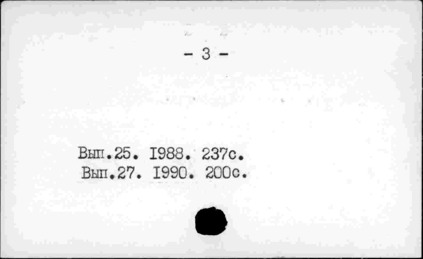 ﻿- 3 -
Вып.25. 1988. 237с, Выл.27. 1990. 200с